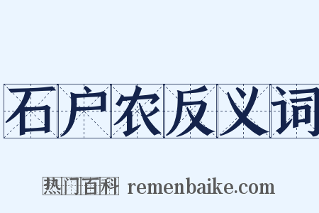石户农反义词是什么意思的图片